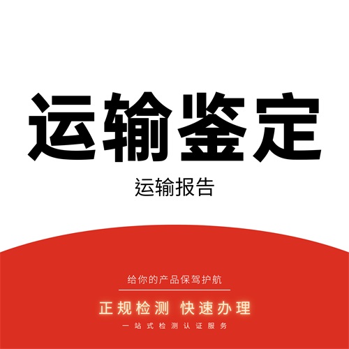 运输鉴定书