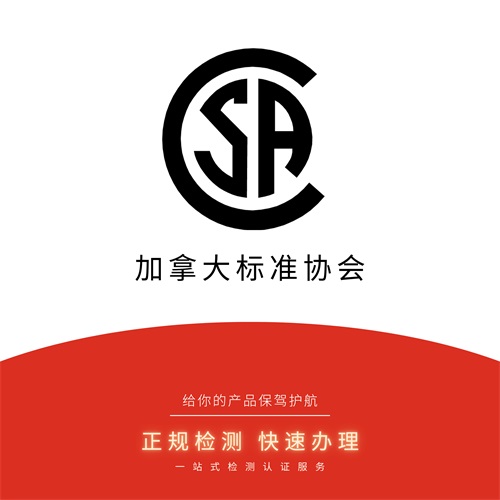 有关csa认证的介绍