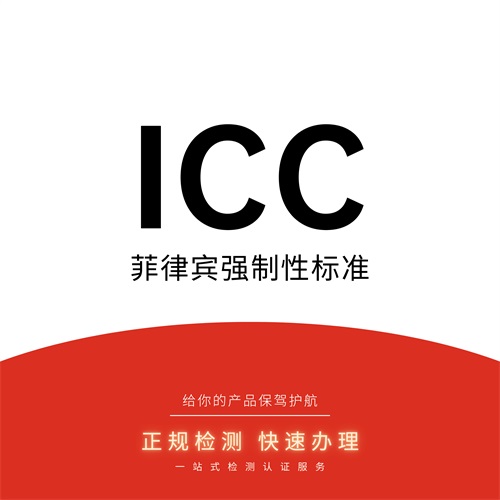 icc认证
