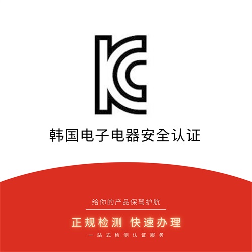 KC认证