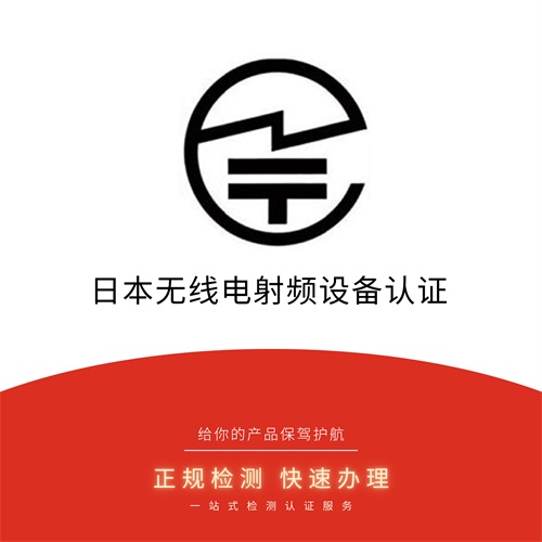 TELEC认证